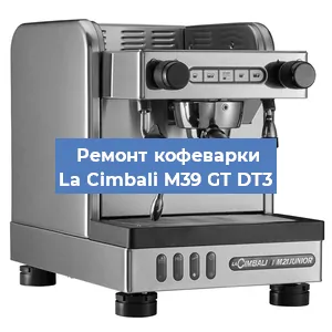 Ремонт заварочного блока на кофемашине La Cimbali M39 GT DT3 в Нижнем Новгороде